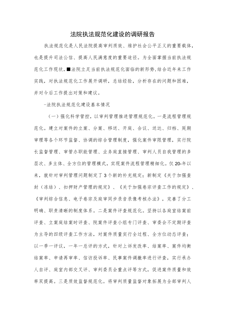 法院执法规范化建设的调研报告.docx_第1页