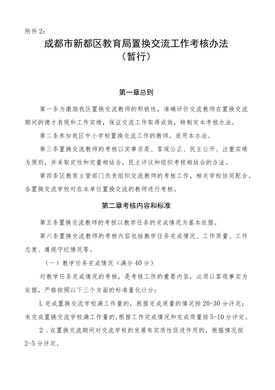 成都市新都区教育局置换交流工作考核办法（暂行）.docx_第1页