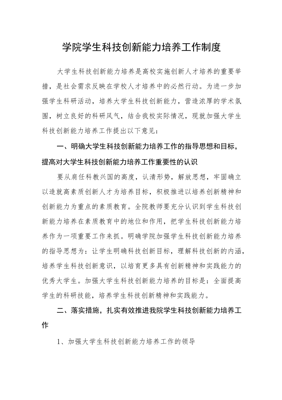 学院学生科技创新能力培养工作制度.docx_第1页