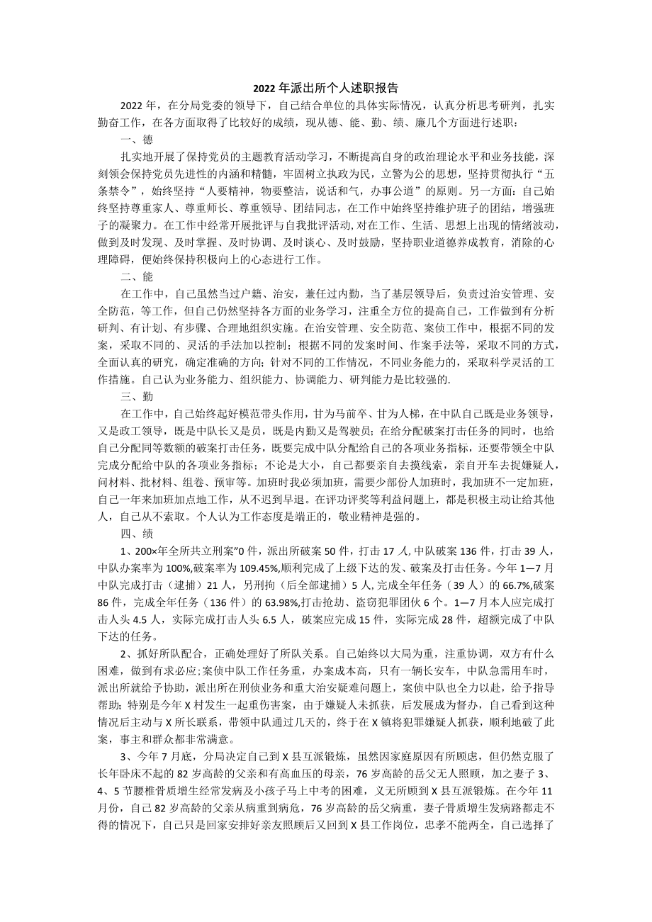 2022年派出所个人述职报告.docx_第1页