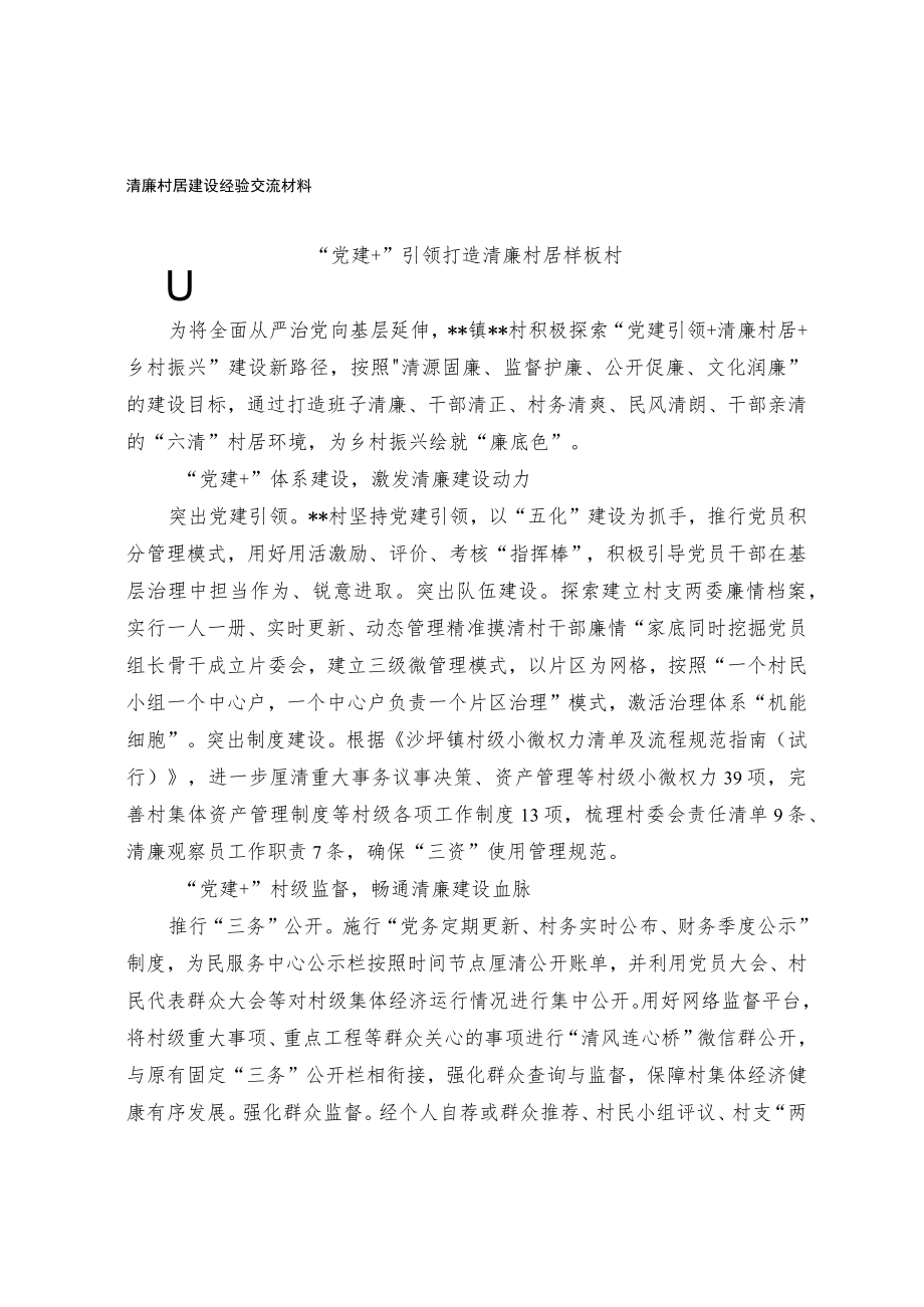 清廉村居建设经验交流材料.docx_第1页