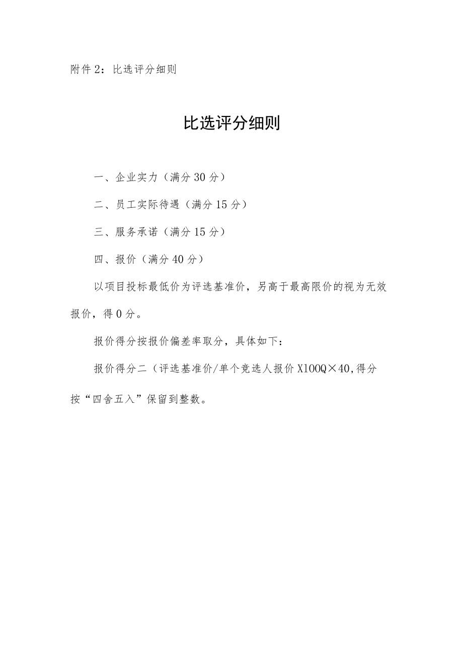 附件2：比选评分细则.docx_第1页