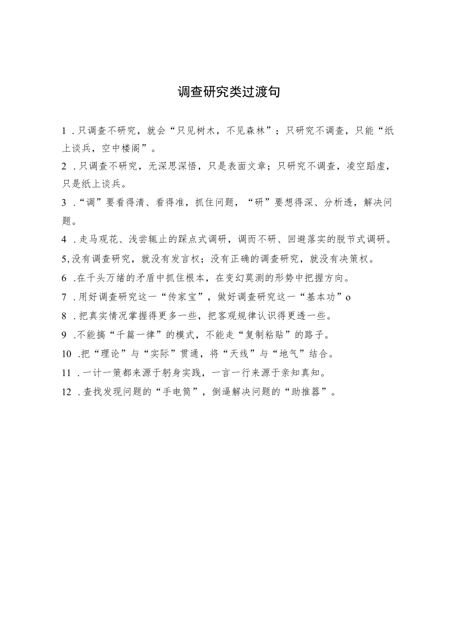 调查研究类过渡句.docx_第1页