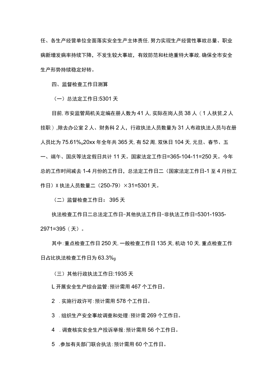 xxxx市安全生产监督管理局20xx年度安全生产监督检查计划.docx_第3页