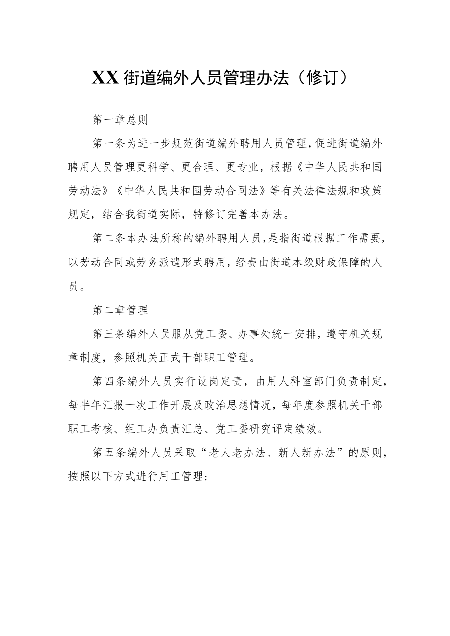 XX街道编外人员管理办法.docx_第1页