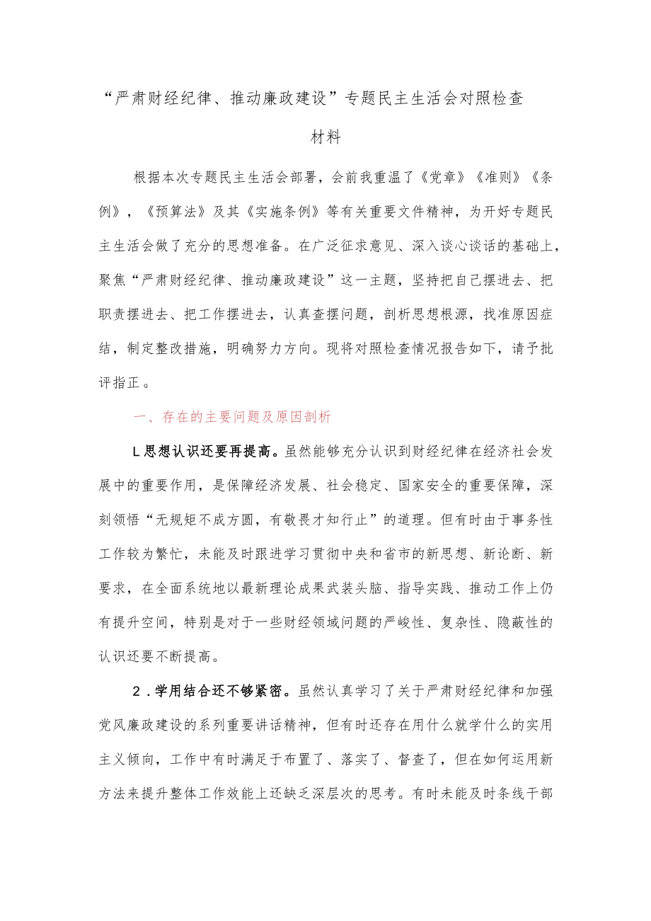 【精品文档】“严肃财经纪律、推动廉政建设”专题民主生活会对照检查材料.docx_第1页