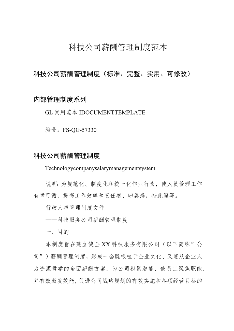 科技公司薪酬管理制度范本.docx_第1页