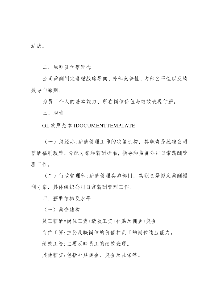 科技公司薪酬管理制度范本.docx_第2页