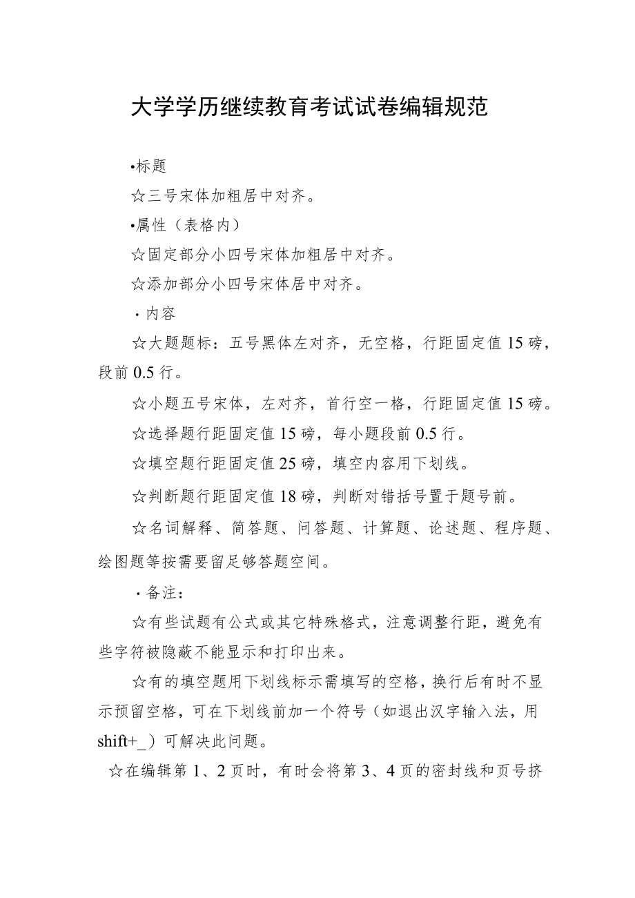 大学学历继续教育考试试卷编辑规范.docx_第1页