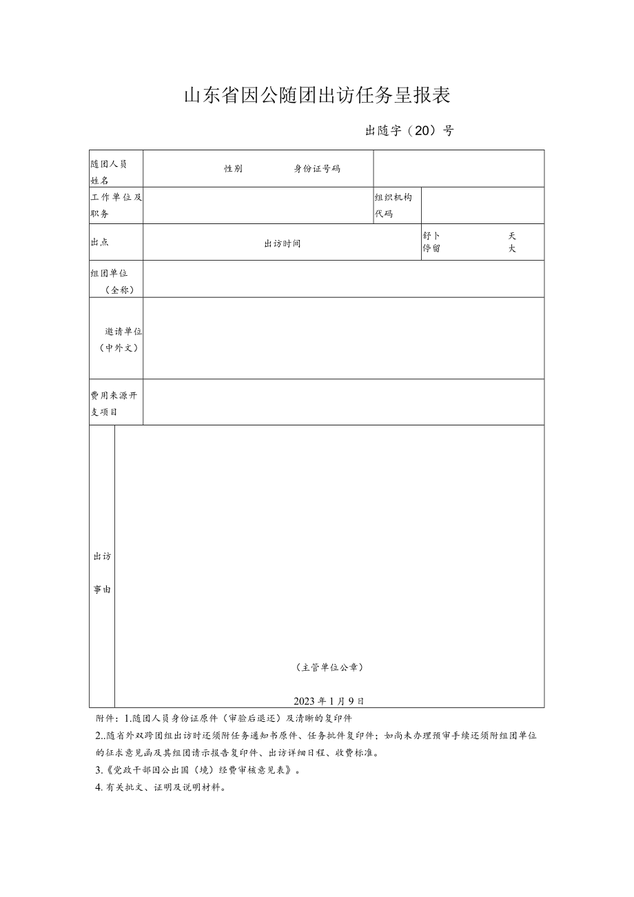 山东省因公随团出访任务呈报表.docx_第1页