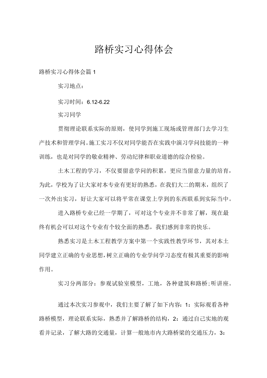 路桥实习心得体会.docx_第1页