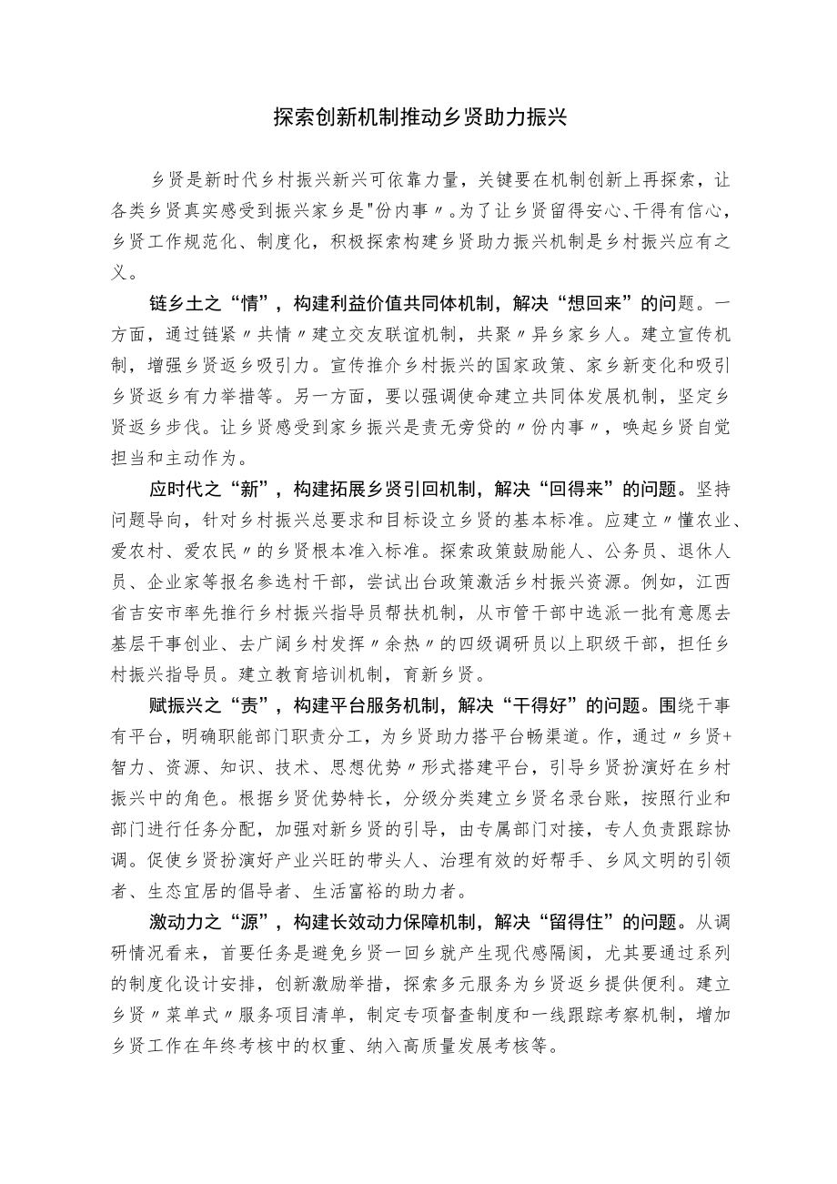 探索创新机制 推动乡贤助力振兴.docx_第1页