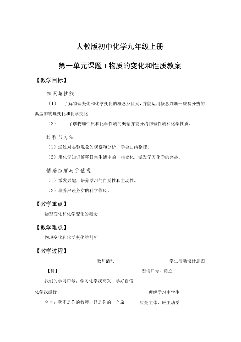 教学设计1：物质的变化和性质.docx_第1页