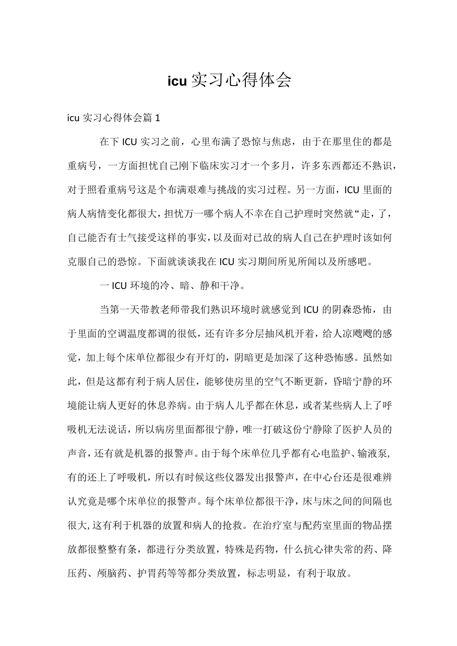 icu实习心得体会.docx_第1页