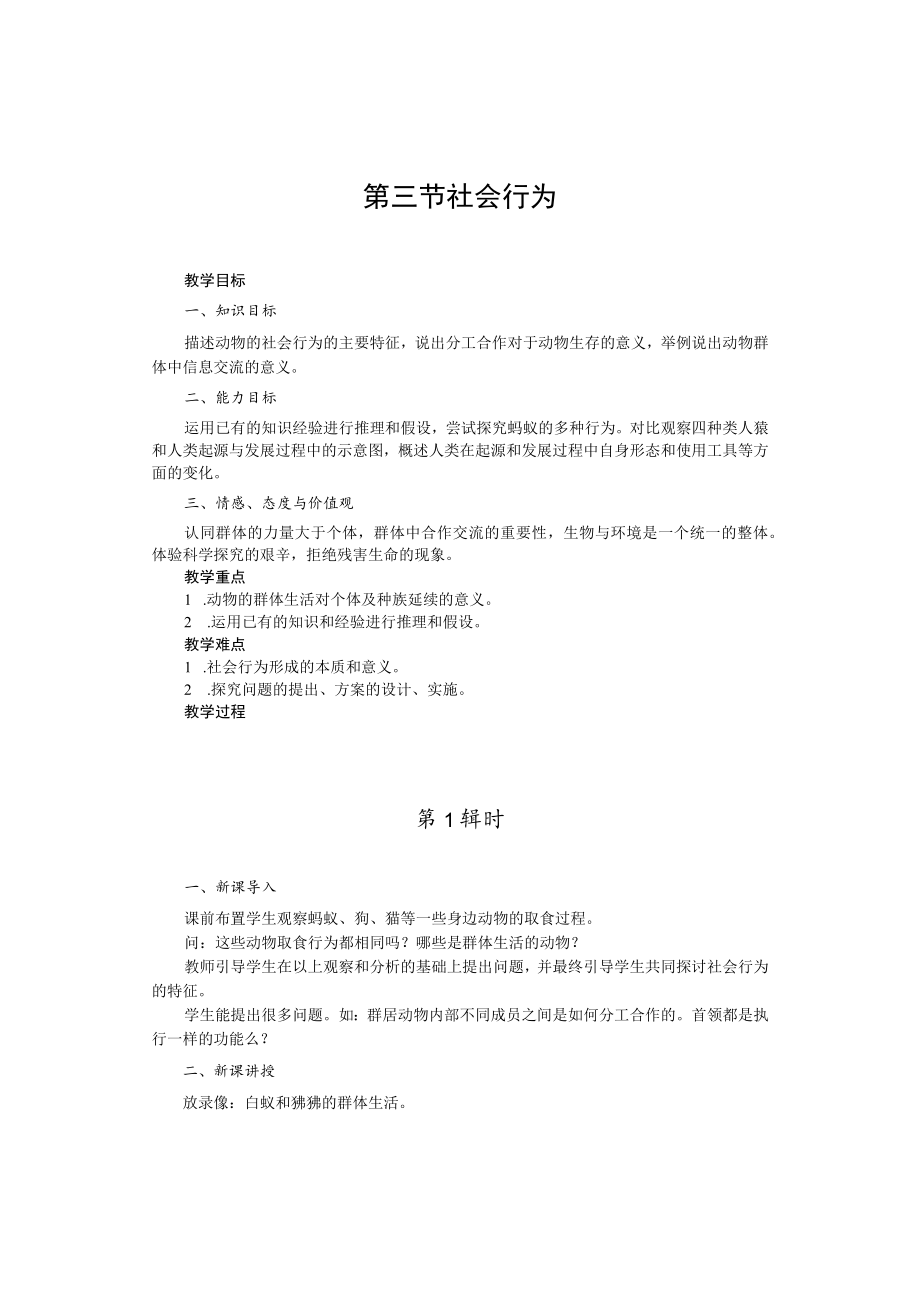 教学设计2：社会行为.docx_第1页