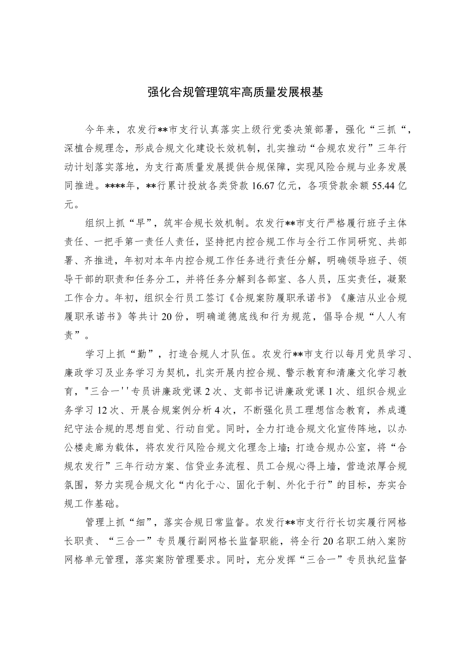 【经验总结】强化合规管理 筑牢高质量发展根基.docx_第1页