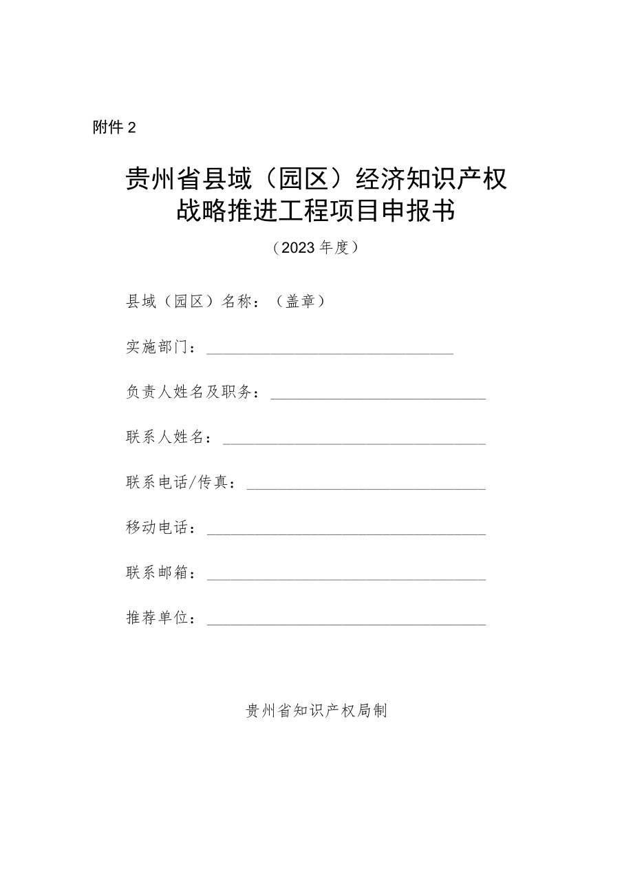 贵州省县域(园区)经济知识产权战略推进工程项目申报书.docx_第1页