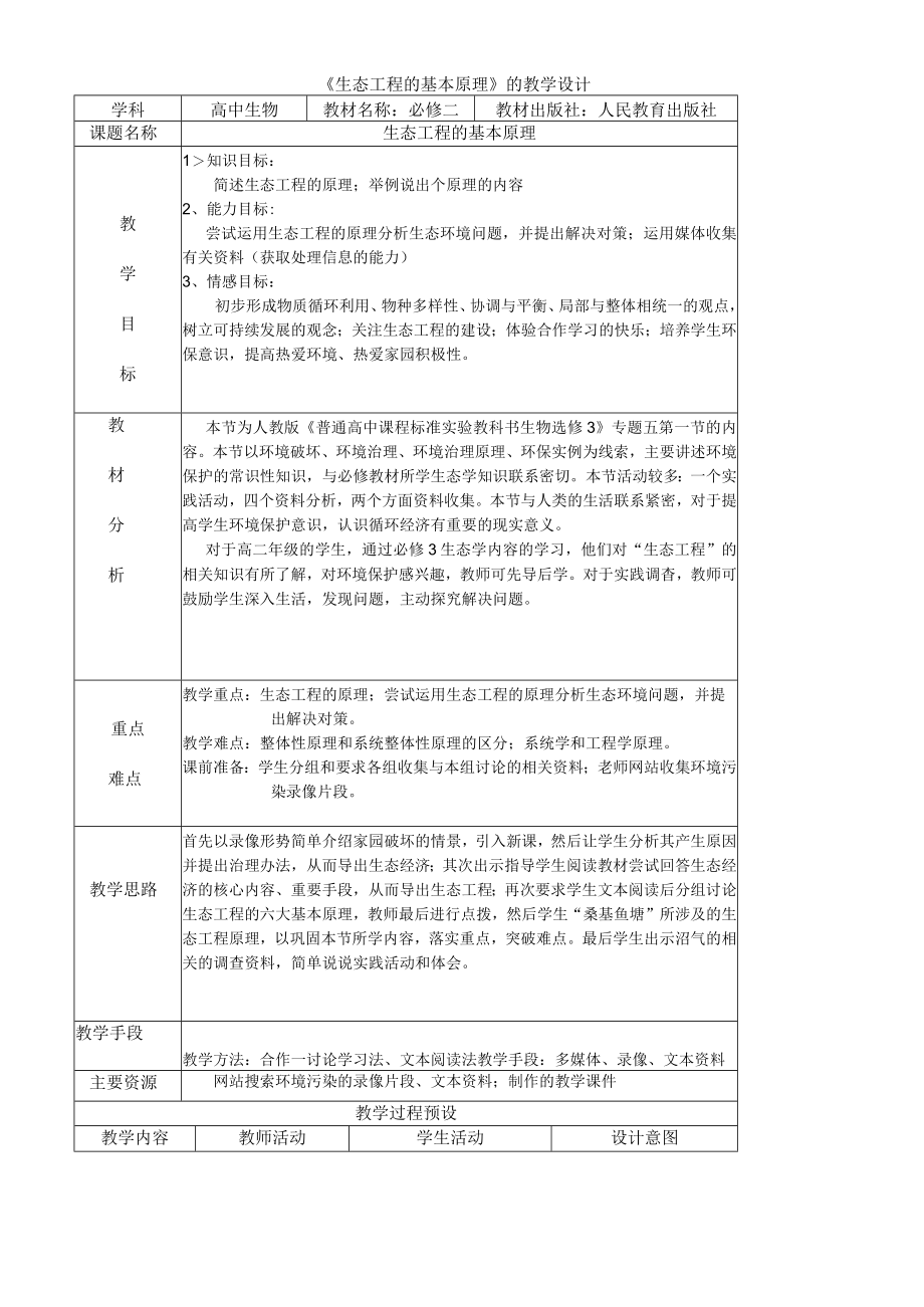 教学设计2：生态工程的基本原理.docx_第1页