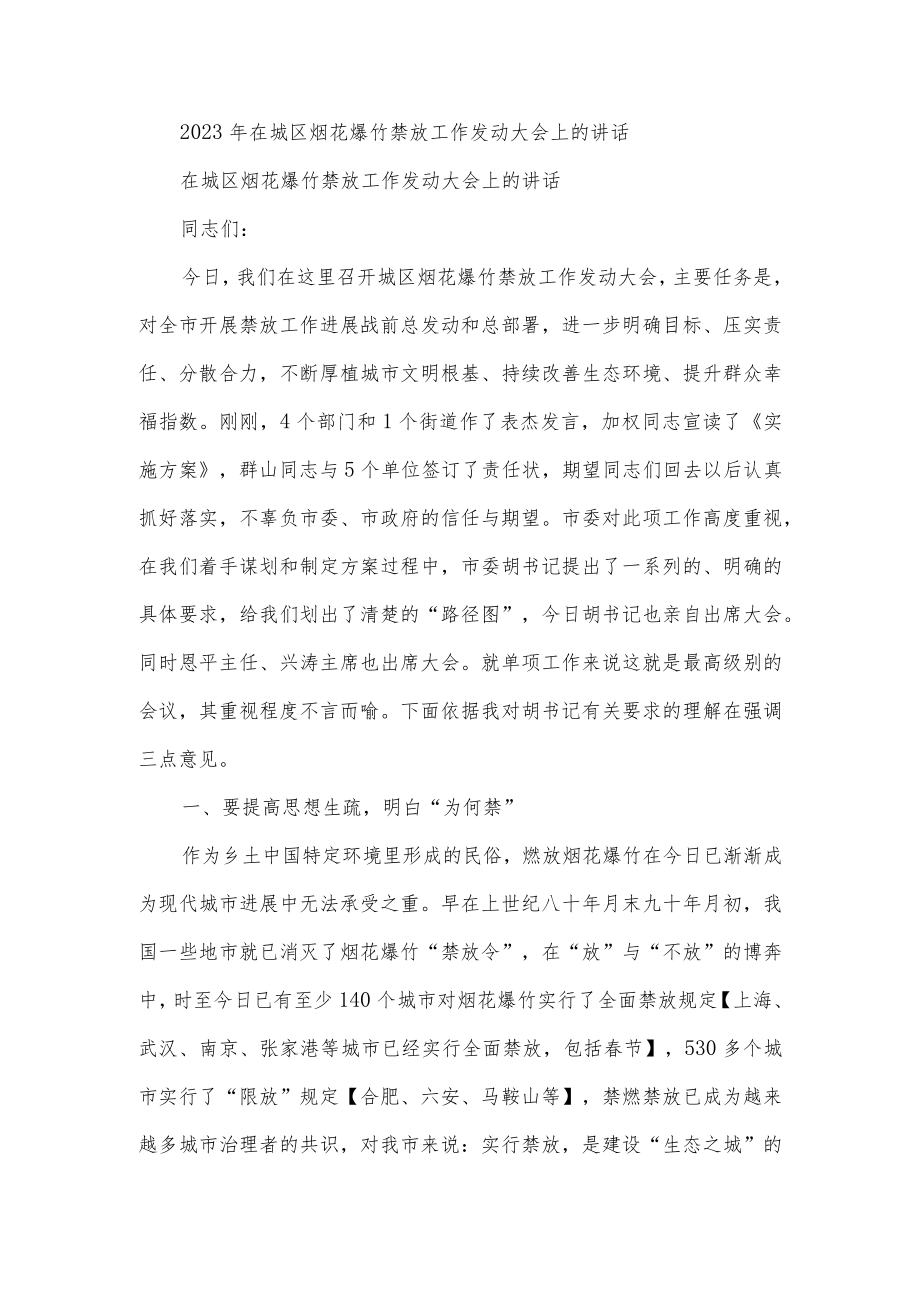 2023年在城区烟花爆竹禁放工作发动大会上的讲话.docx_第1页