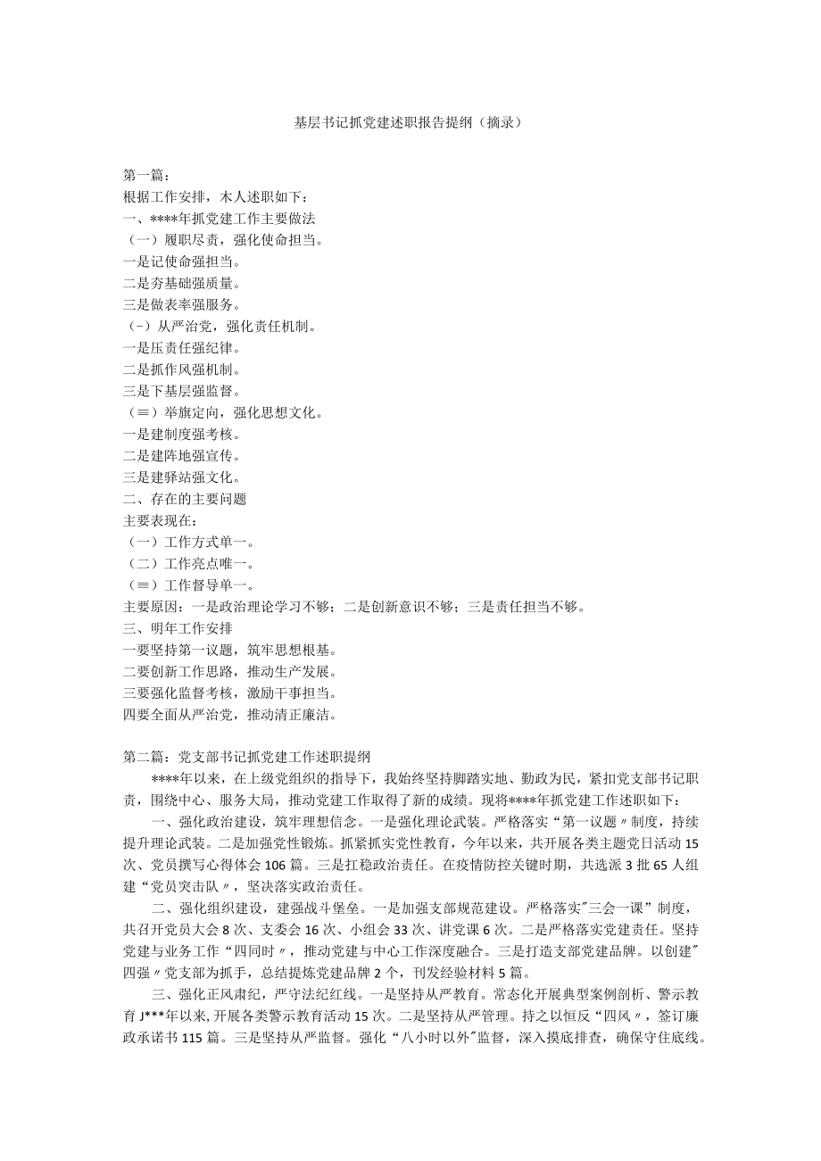 最新基层书记抓党建述职报告提纲.docx_第1页