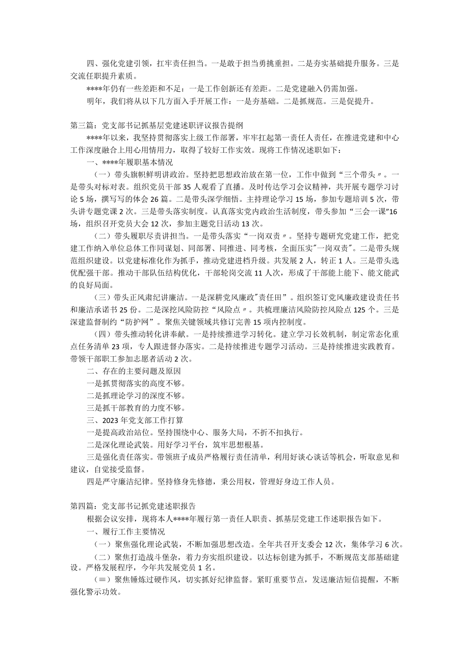 最新基层书记抓党建述职报告提纲.docx_第2页