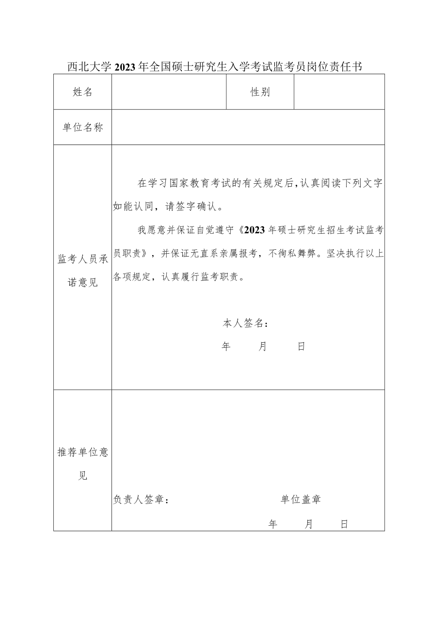 西北大学2014年硕士研究生入学考试监考人员岗位责任书.docx_第1页