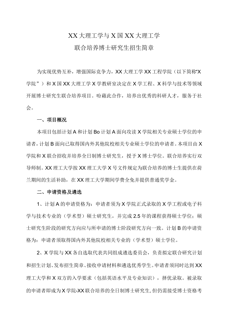 XX大理工学与X国XX大理工学联合培养博士研究生招生简章.docx_第1页