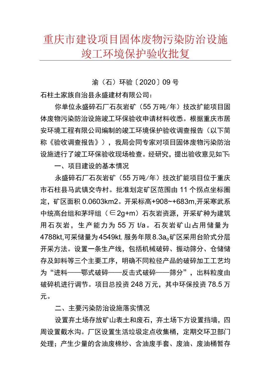 重庆市建设项目固体废物污染防治设施竣工环境保护验收批复.docx_第1页