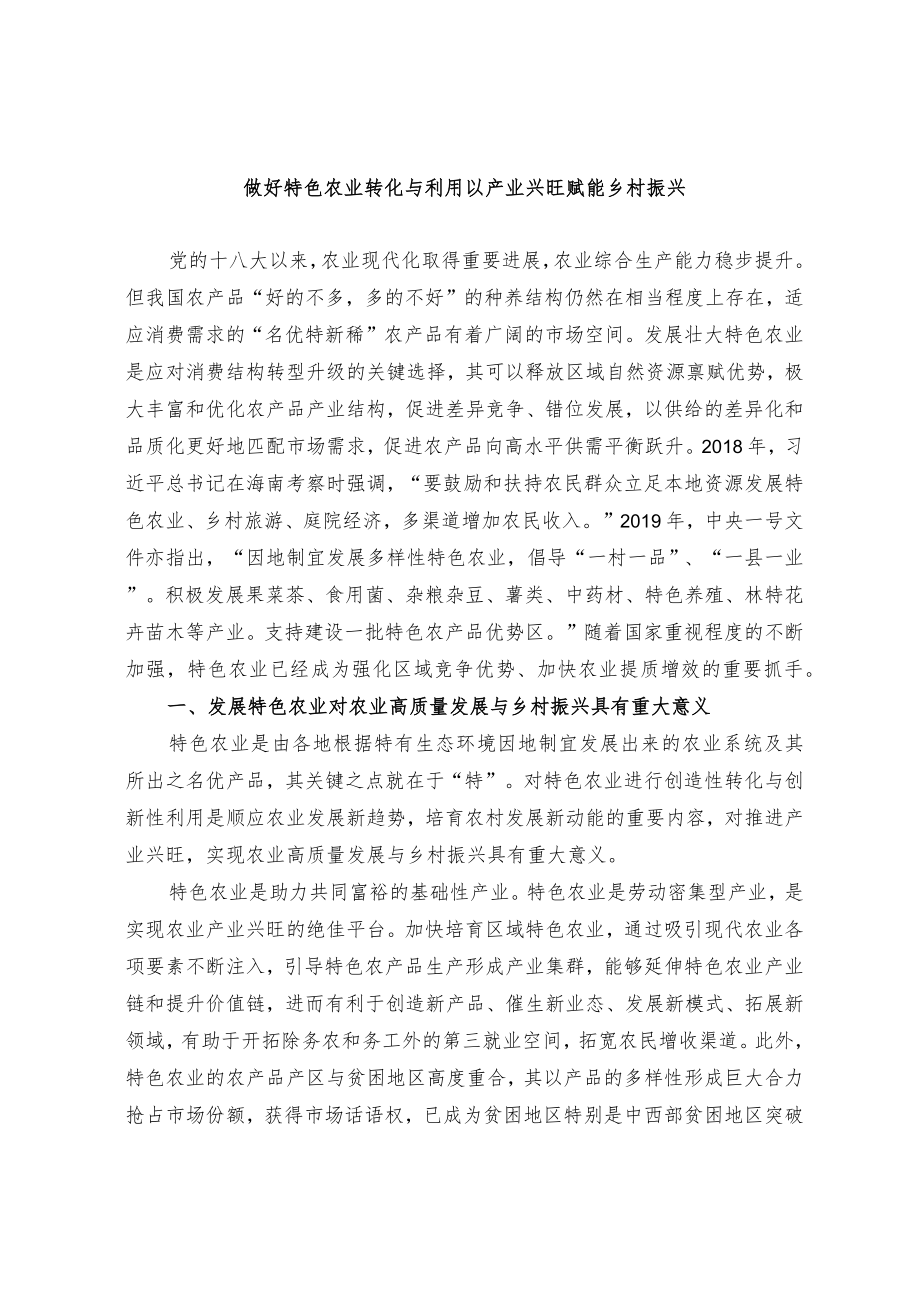 做好特色农业转化与利用 以产业兴旺赋能乡村振兴.docx_第1页