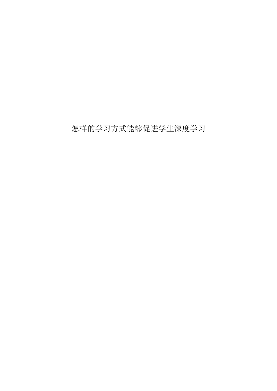 优秀教育教学论文评选大赛一等奖--怎样的学习方式能够促进学生深度学习.docx_第1页