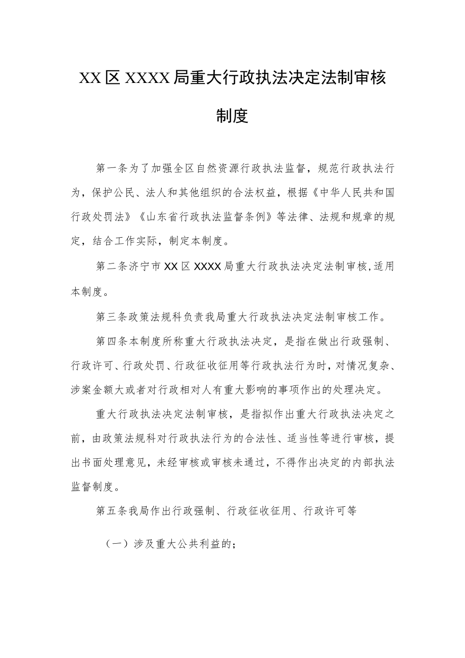 XX区XXXX局重大行政执法决定法制审核制度.docx_第1页