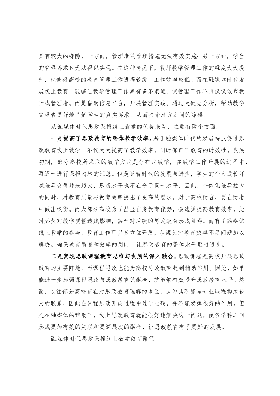 融媒体时代思政课程线上教学创新路径研究.docx_第2页