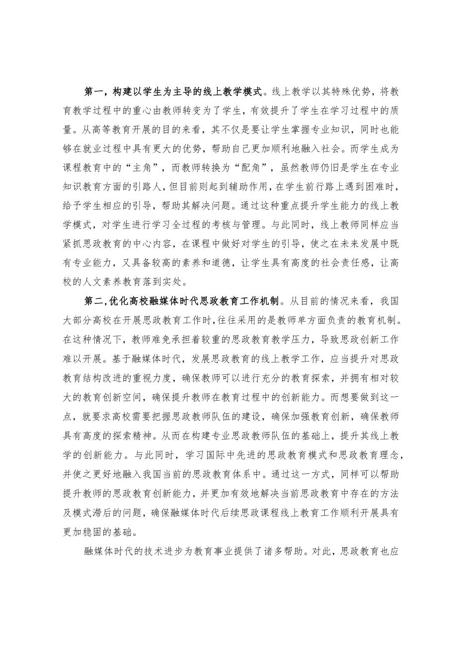 融媒体时代思政课程线上教学创新路径研究.docx_第3页