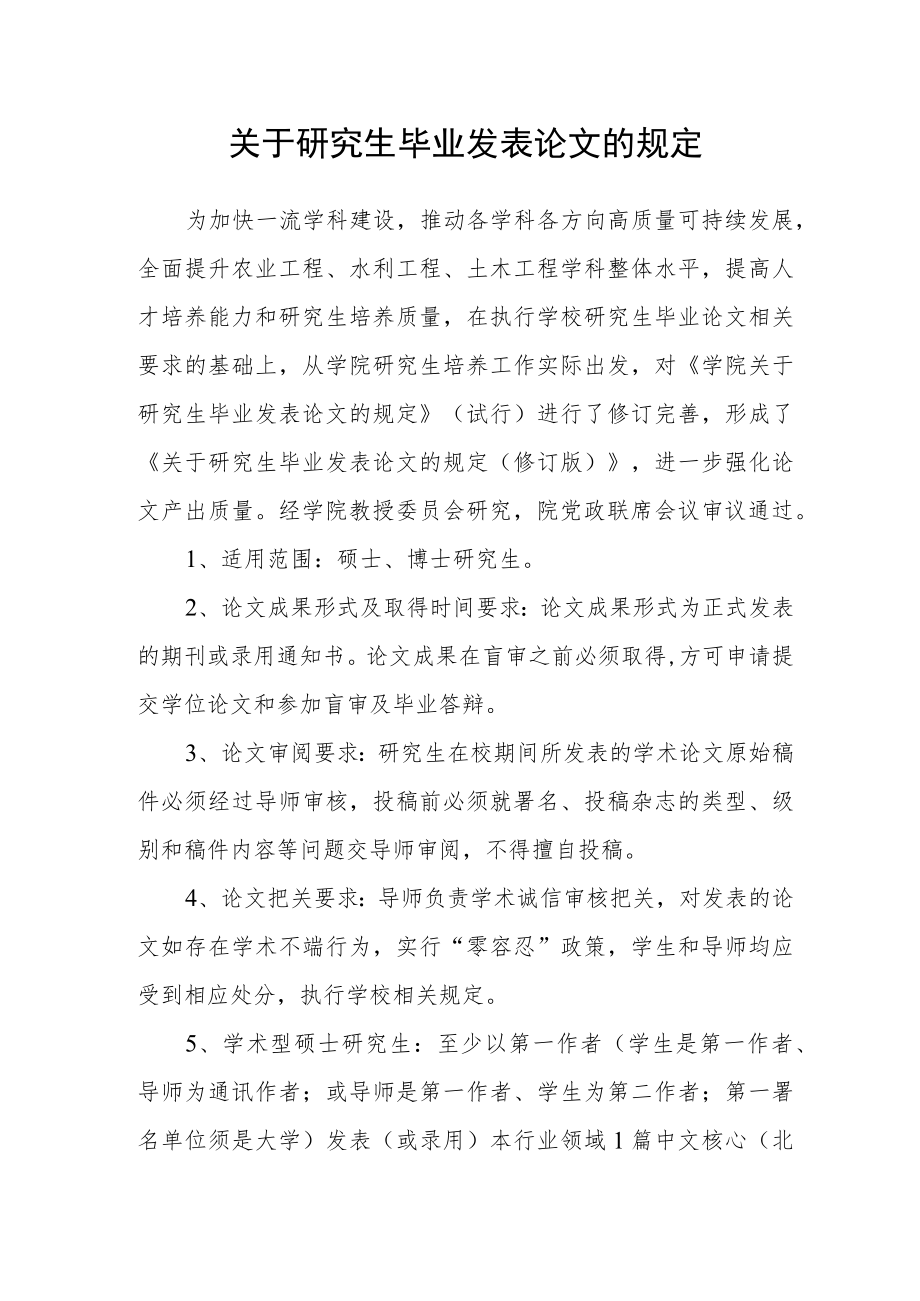 关于研究生毕业发表论文的规定.docx_第1页