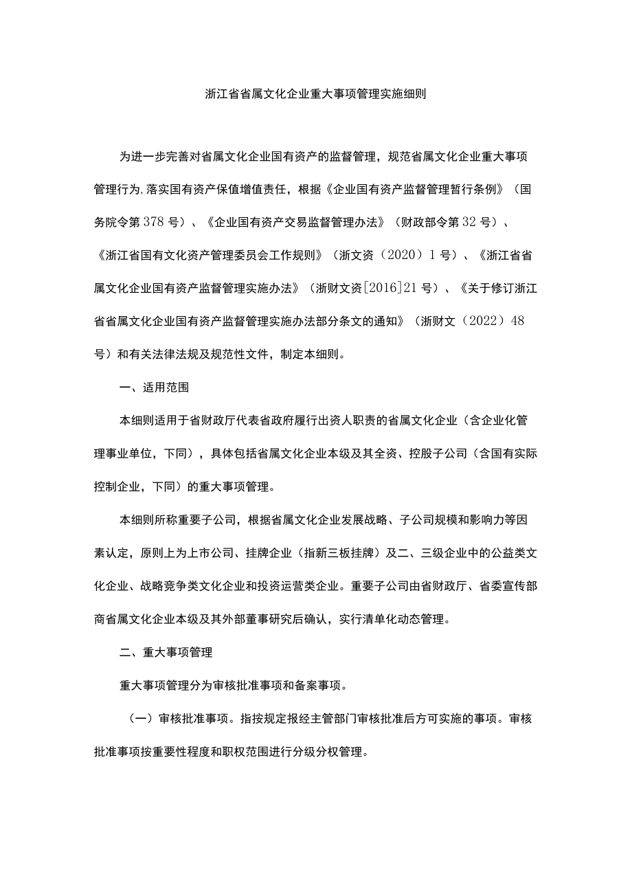 浙江省省属文化企业重大事项管理实施细则.docx_第1页