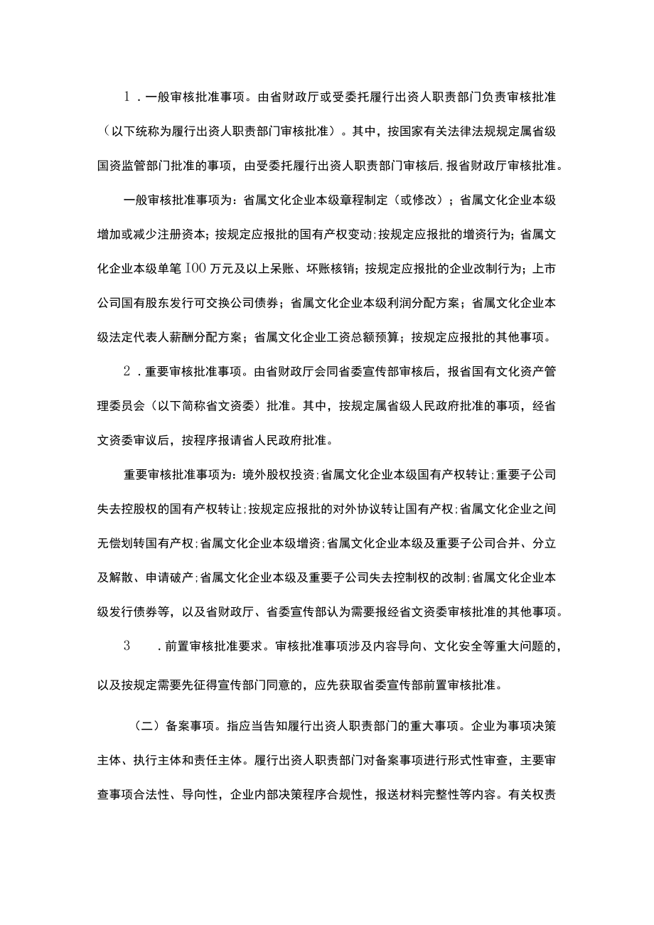 浙江省省属文化企业重大事项管理实施细则.docx_第2页