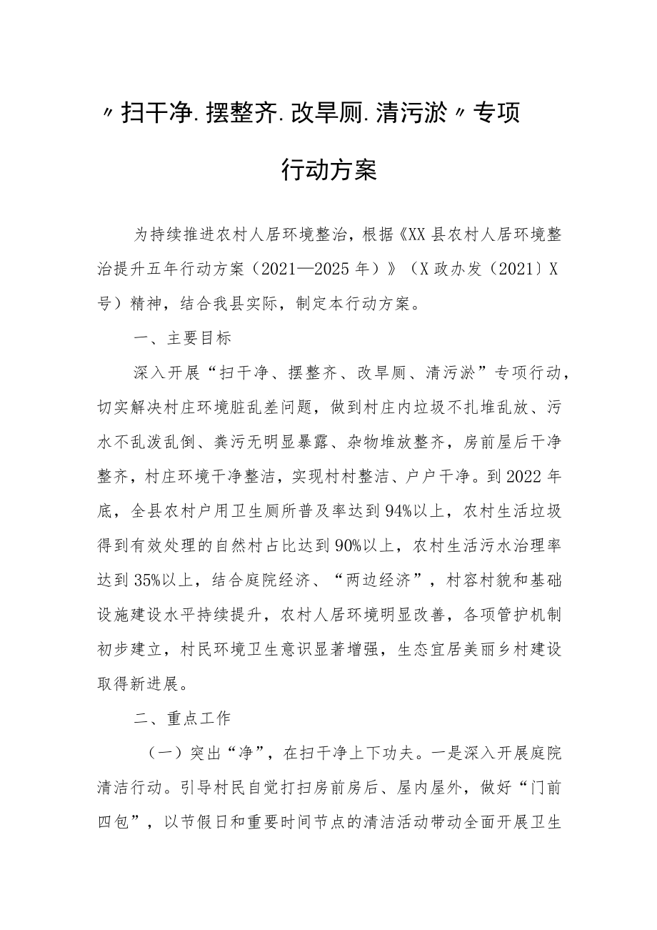 “扫干净、摆整齐、改旱厕、清污淤”专项行动方案.docx_第1页