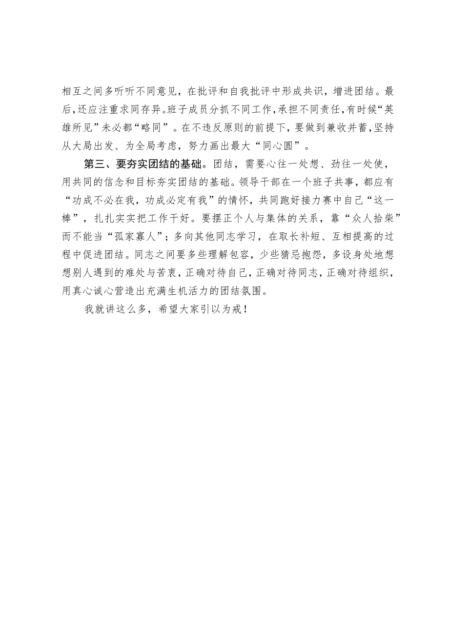 领导班子如何搞好团结讲话材料.docx_第2页