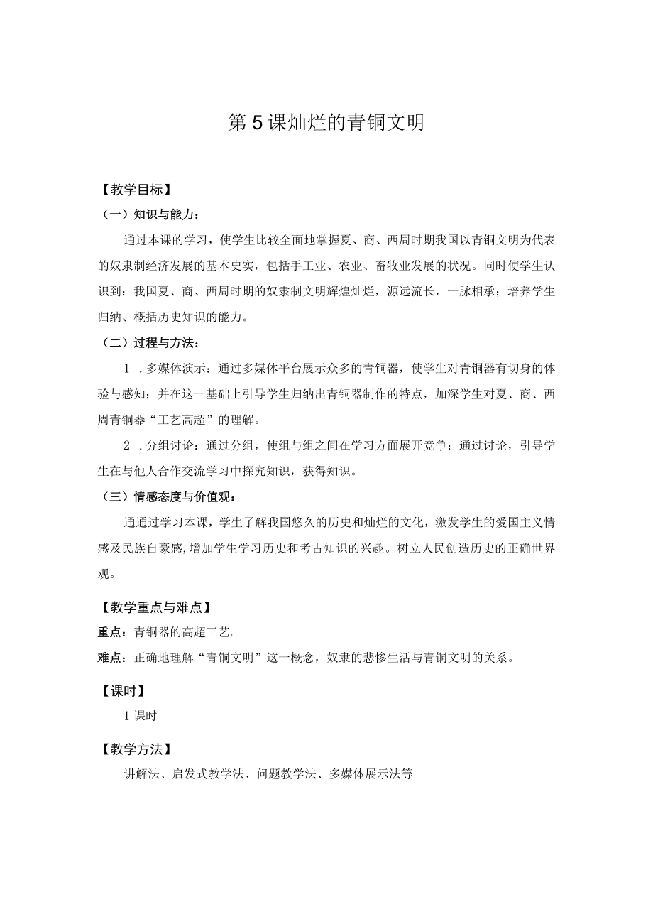 教学设计1：灿烂的青铜文明.docx_第1页