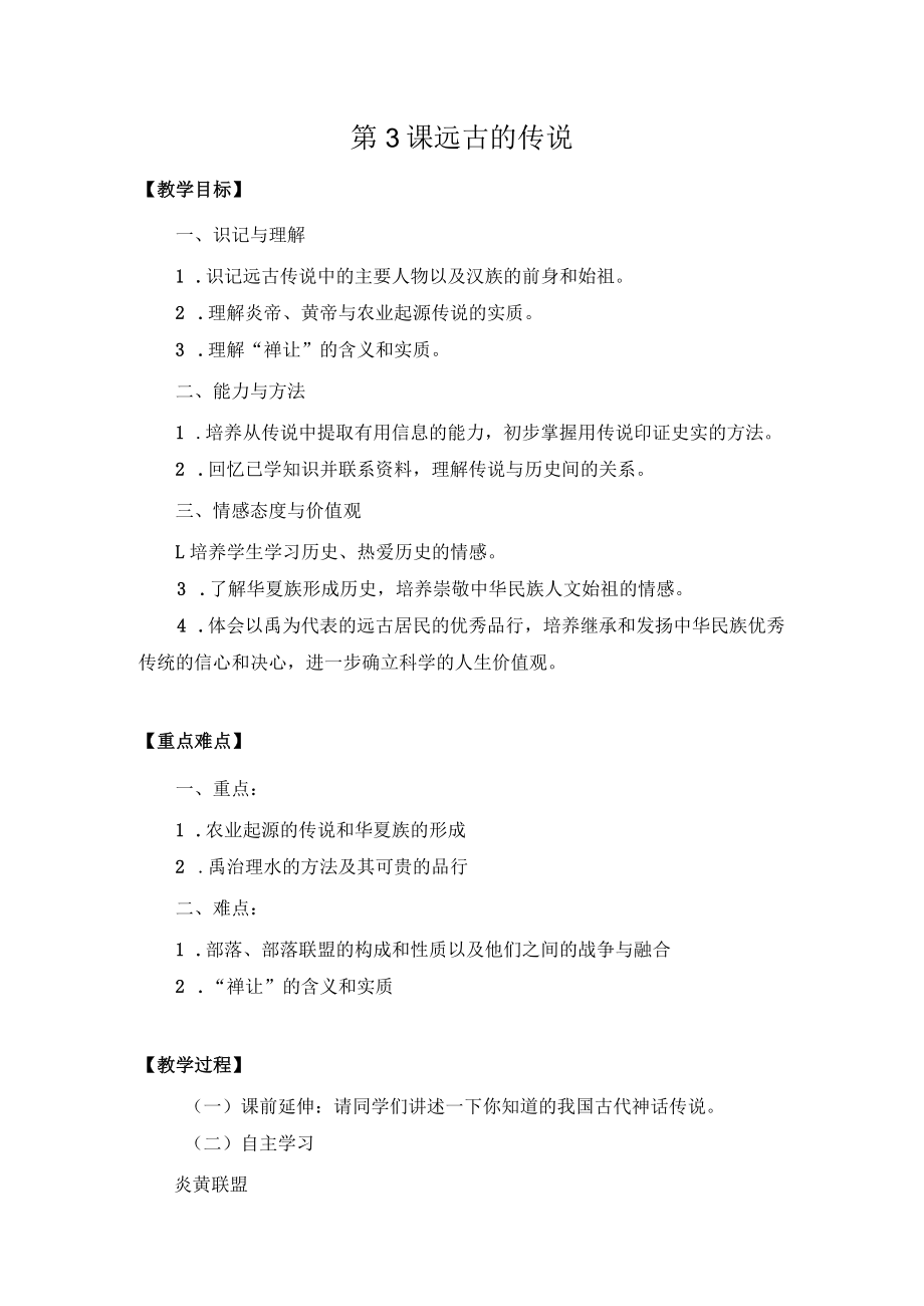 教学设计：远古的传说.docx_第1页