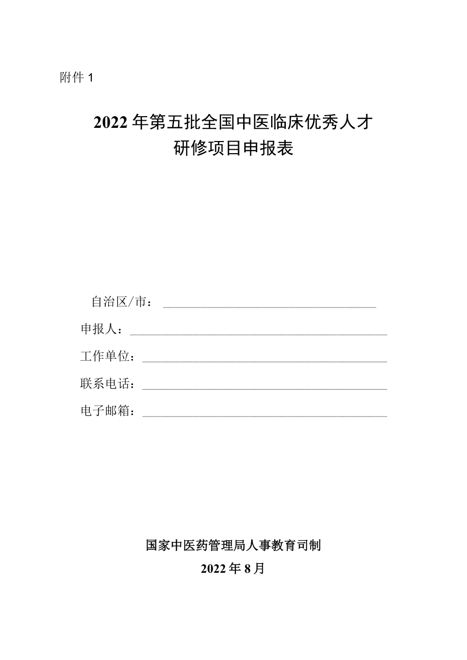 2022年第五批全国中医临床优秀人才研修项目申报表.docx_第1页