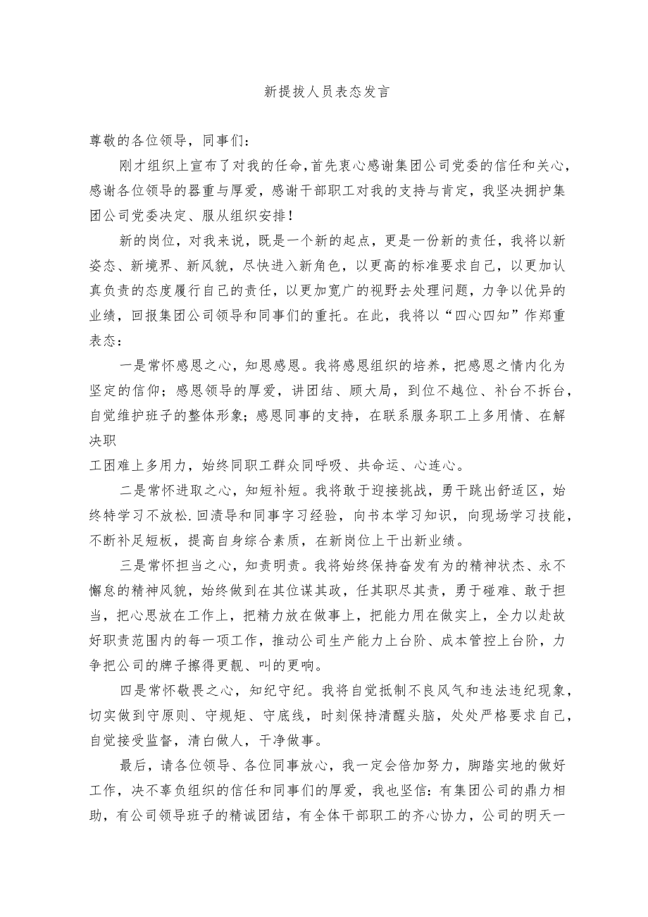 新提拔人员表态发言（精选）.docx_第1页