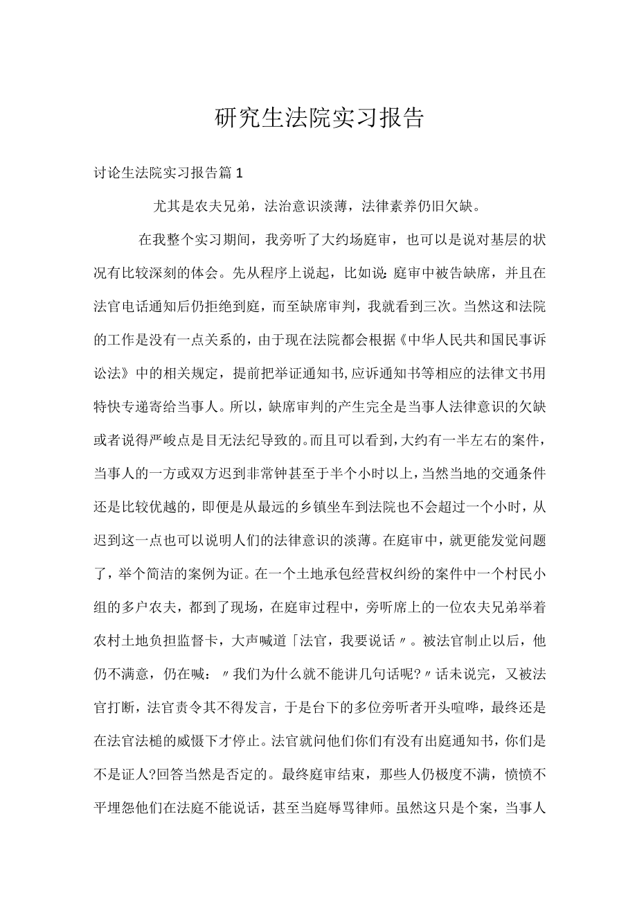 研究生法院实习报告.docx_第1页