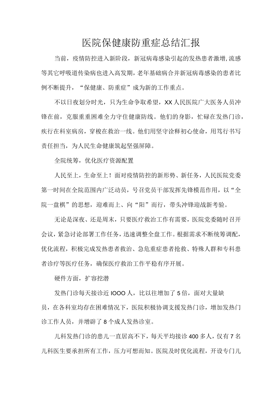 医院保健康防重症总结汇报.docx_第1页