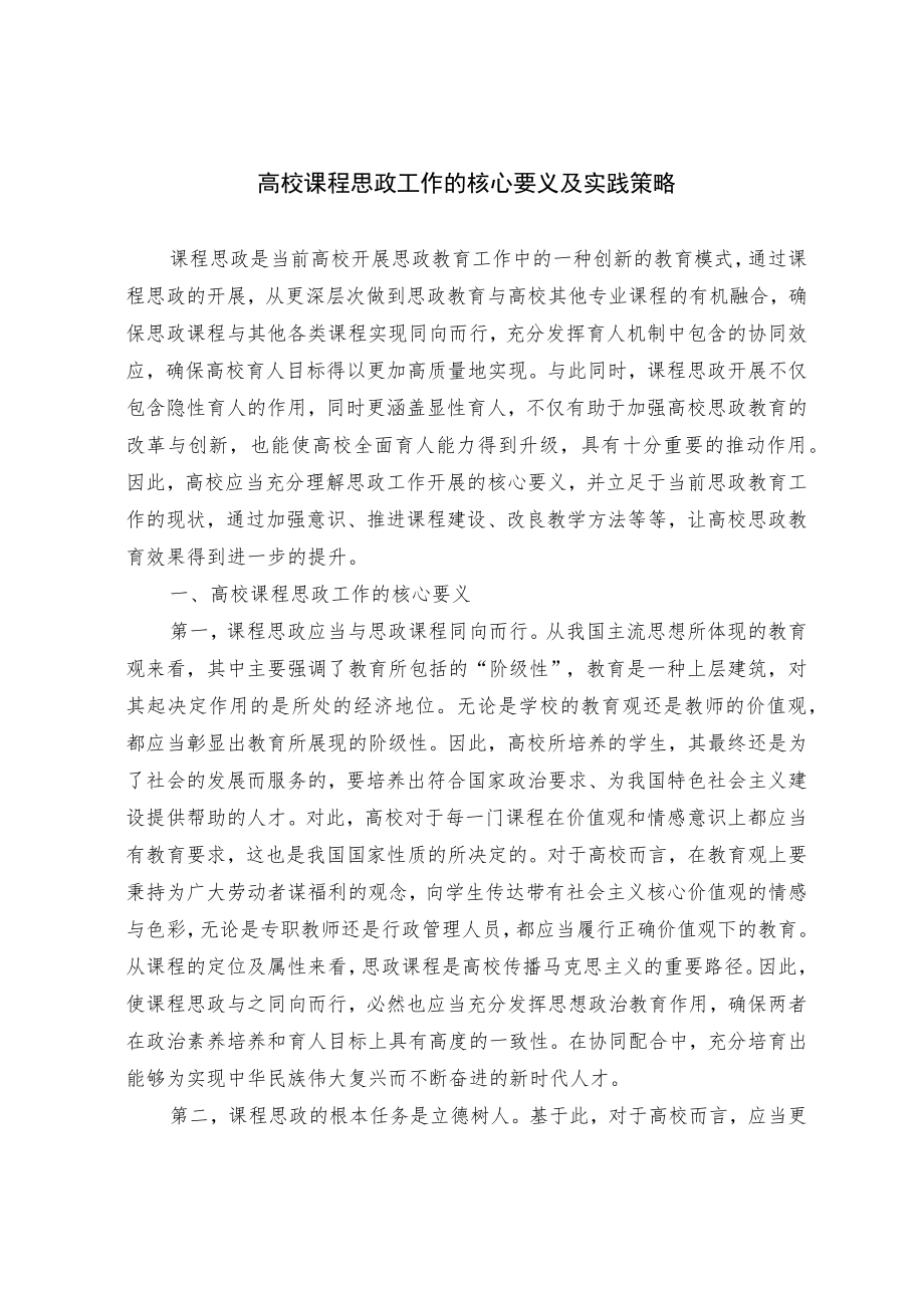 高校课程思政工作的核心要义及实践策略.docx_第1页