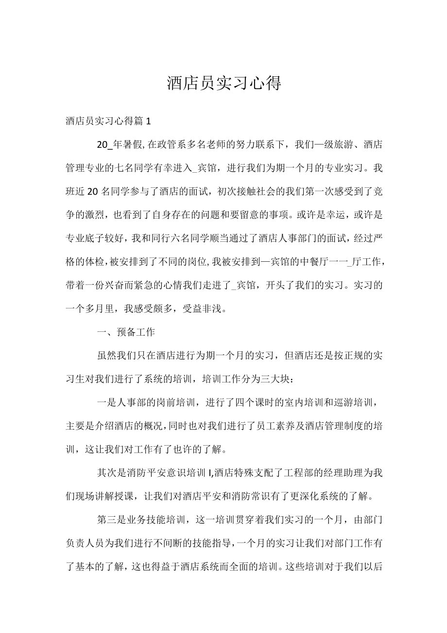 酒店员实习心得.docx_第1页