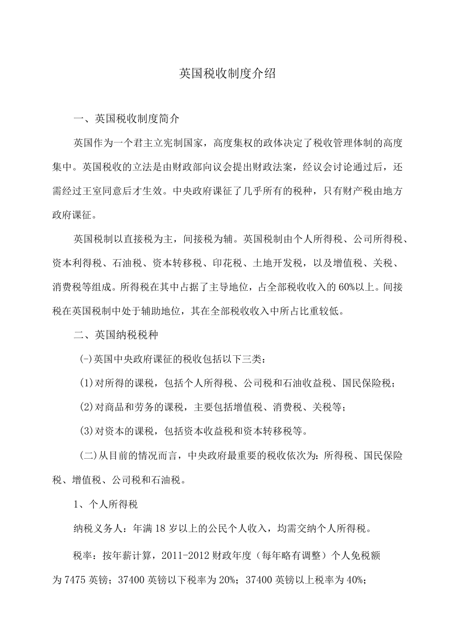 英国税收制度介绍.docx_第1页