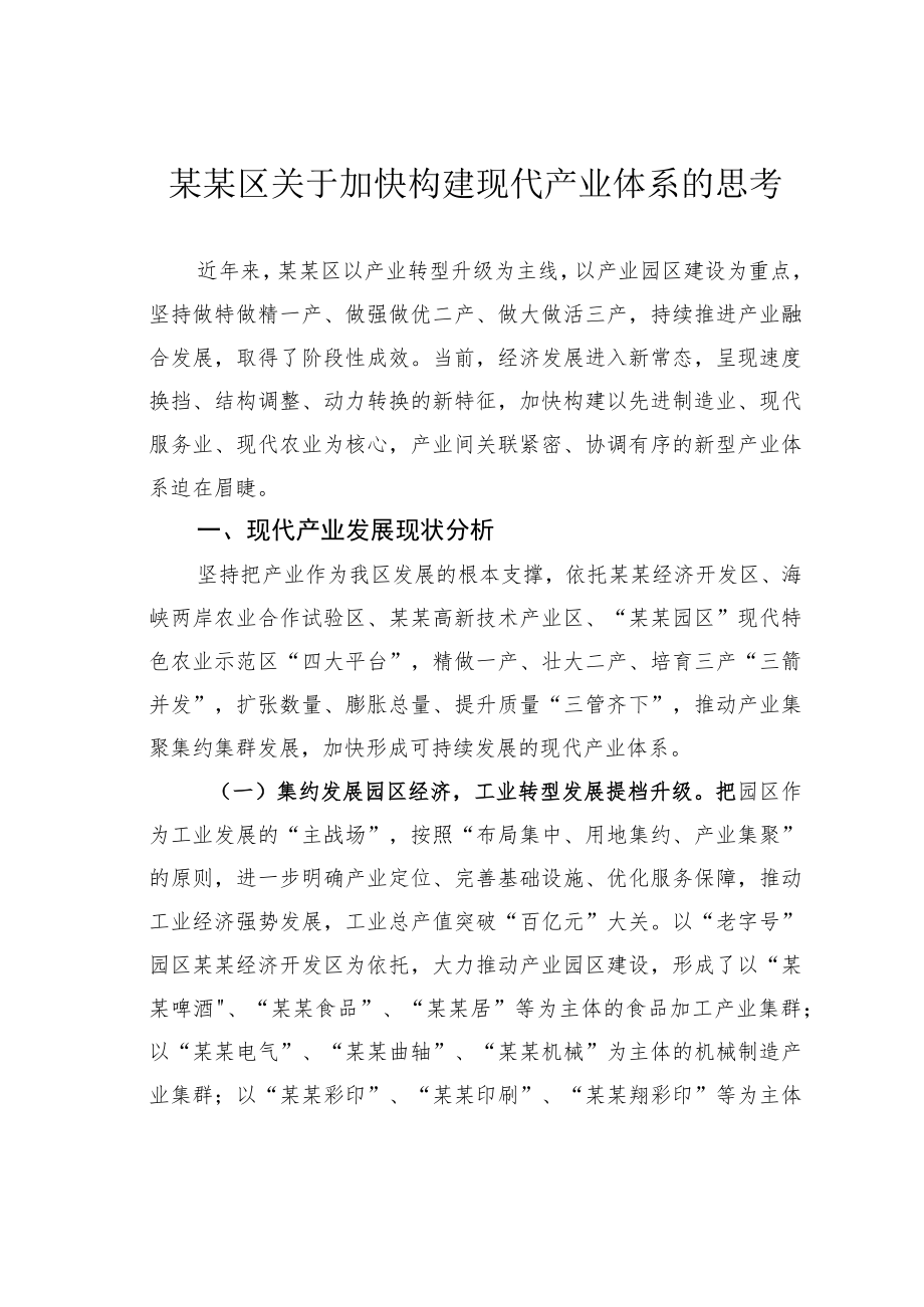 某某区关于加快构建现代产业体系的思考.docx_第1页