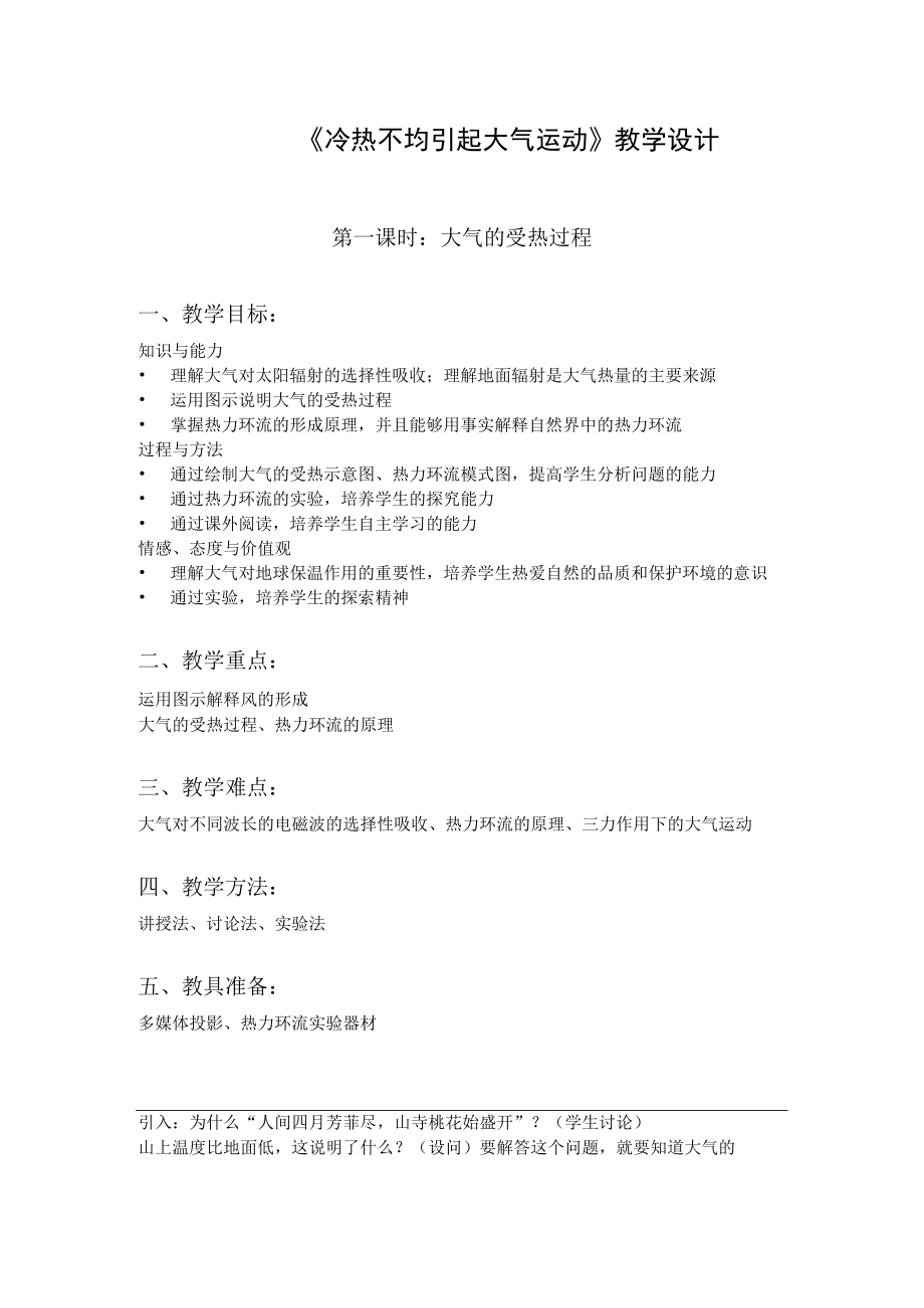 教学设计2：冷热不均引起大气运动.docx_第1页