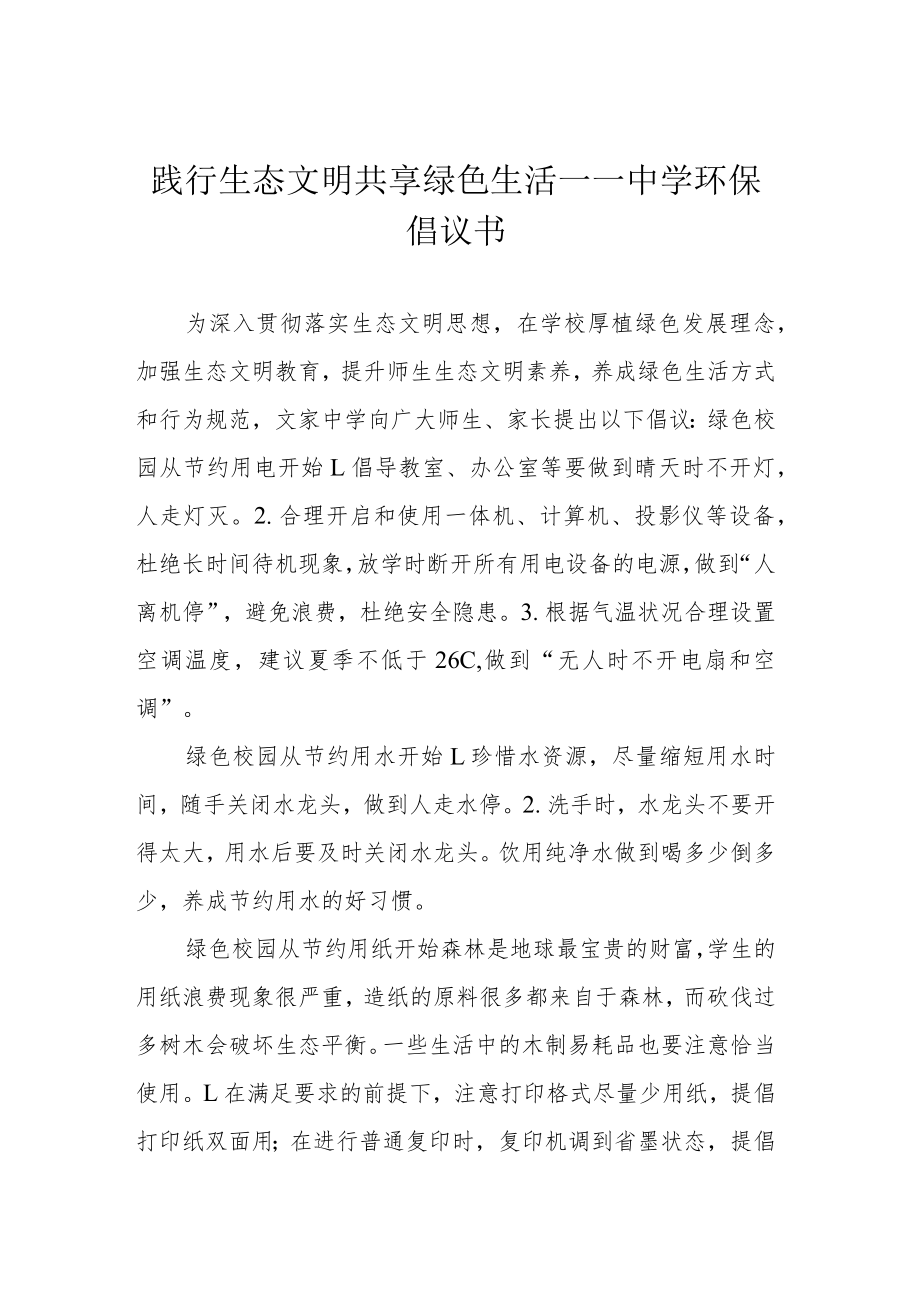 践行生态文明 共享绿色生活——中学环保倡议书.docx_第1页